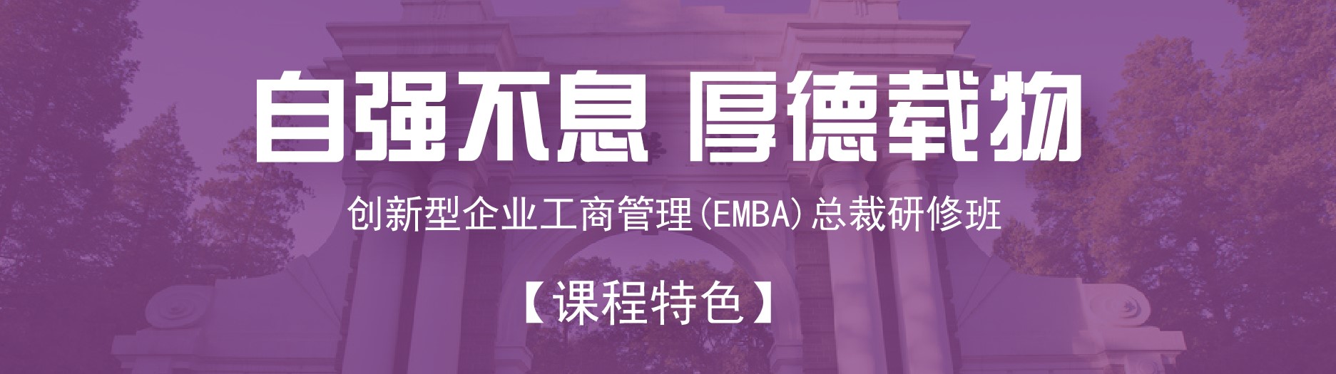 创新型企业高级工商管理EMBA总裁研修班(图1) 创新型企业高级工商管理EMBA总裁研修班(图1)
