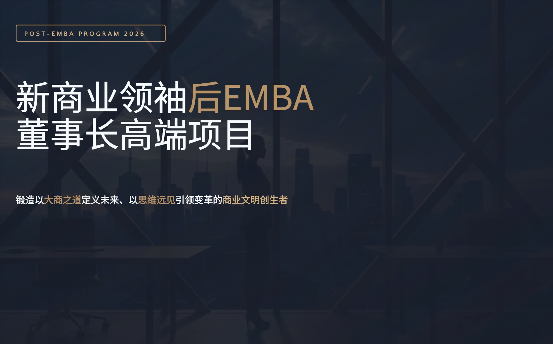 新商业领袖后EMBA董事长高端项目