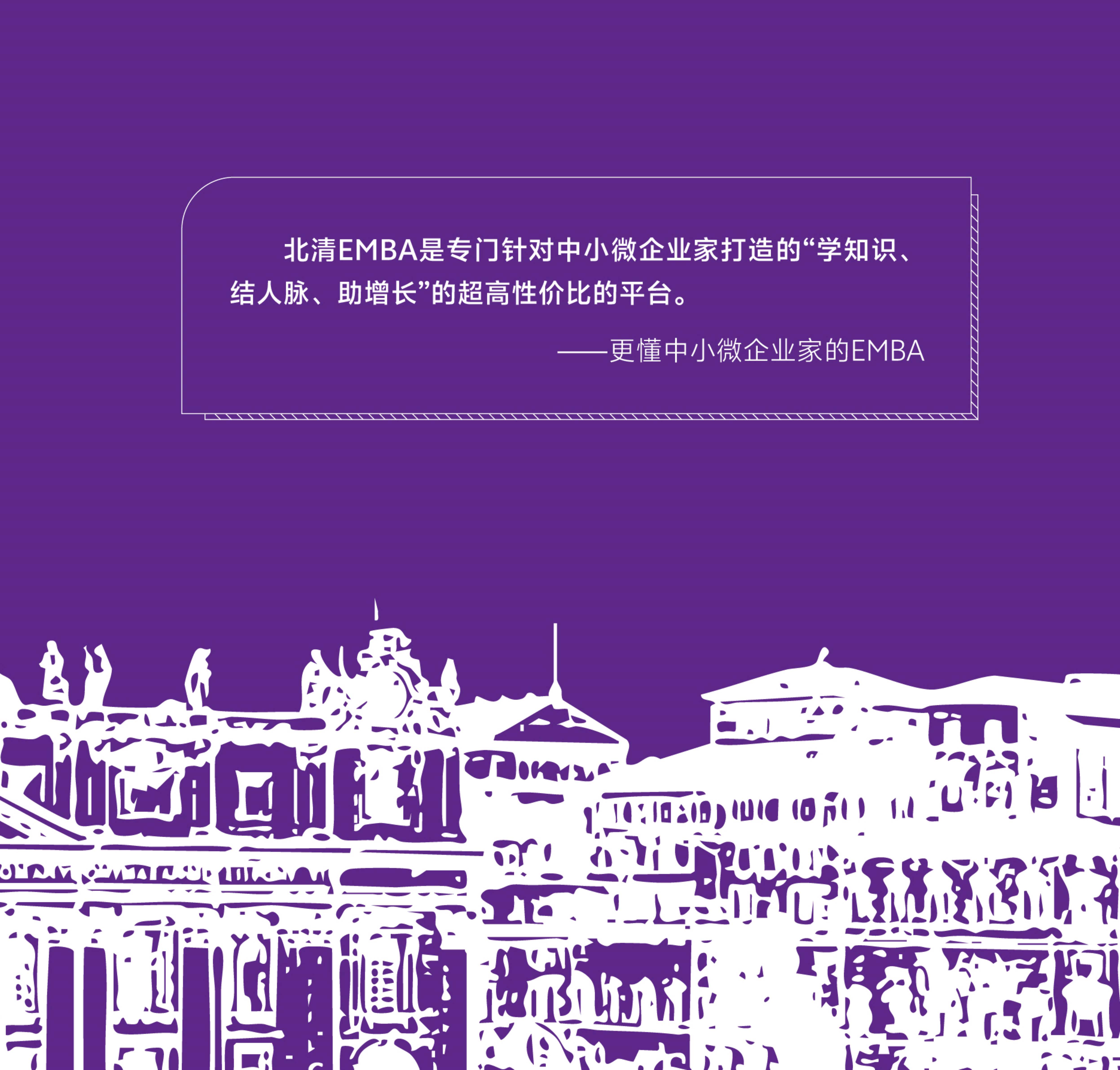 北清EMBA竖版简章_2.jpg